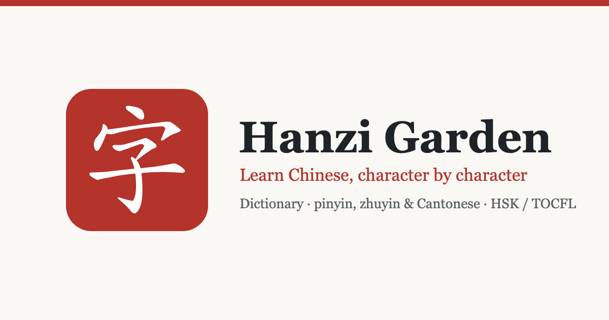 P图 · Hanzi Garden
